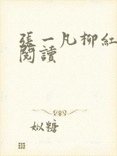 张一凡柳红免费阅读