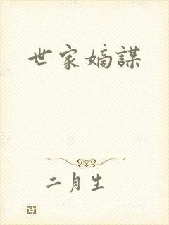 世家嫡谋