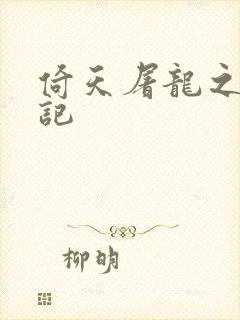 倚天屠龙之夺艳记封面