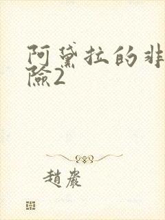 阿黛拉的非凡冒险2