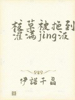 校草被拖到公厕灌满jing液