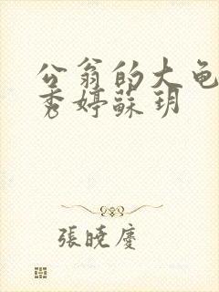 公翁的大龟挺进秀婷苏玥