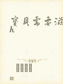 宝贝需要滋润了h封面