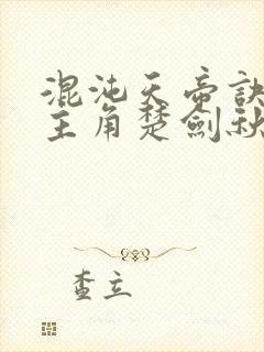 混沌天帝诀小说主角楚剑秋封面