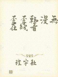 歪歪韩漫无删减在线看