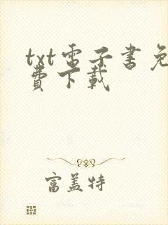 txt电子书免费下载