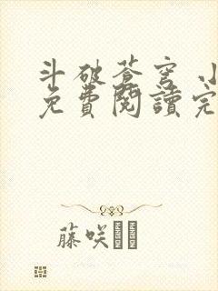 斗破苍穹 小说免费阅读完整版