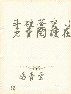 斗破苍穹 小说免费阅读在线