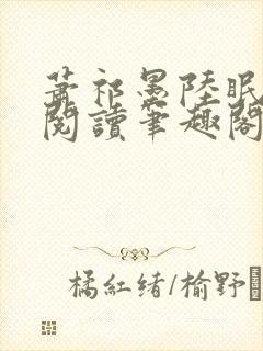 萧祁墨陆眠免费阅读笔趣阁