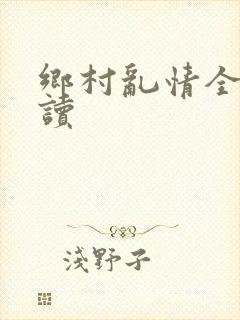 乡村乱情全文阅读