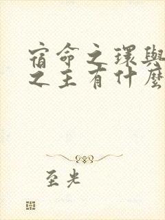 宿命之环与诡秘之主有什么联系