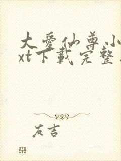 大爱仙尊小说txt下载完整版