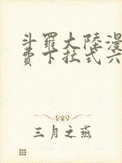 斗罗大陆漫画免费下拉式六漫画