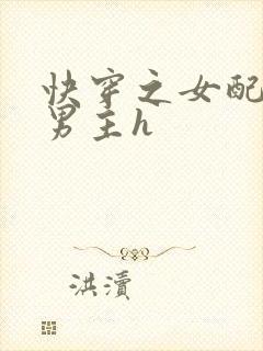 快穿之女配尝尽男主h封面