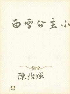 白雪公主小说