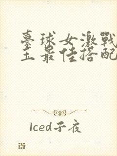 台球女激战2奶玉最佳搭配小说