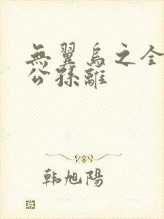 无翼乌之全荣耀公孙离