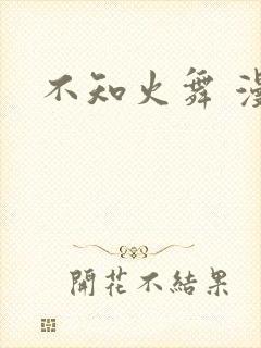 不知火舞 漫画