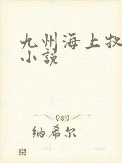 九州海上牧云记小说