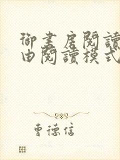 御书房阅读器自由阅读模式