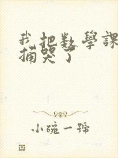 我把数学课代表捅哭了封面