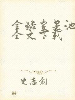 金鳞岂是池中物全文下载