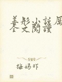 姜彤小说厉璟辰全文阅读