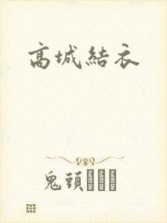 高城结衣封面