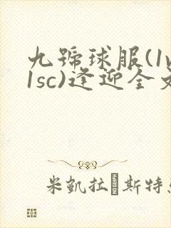 九号球服(1v1sc)逢迎全文阅读