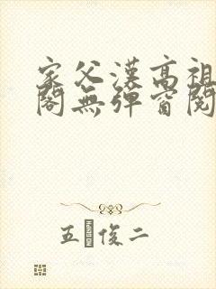 家父汉高祖笔趣阁无弹窗阅读