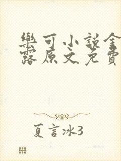 乐可小说金银花露原文免费