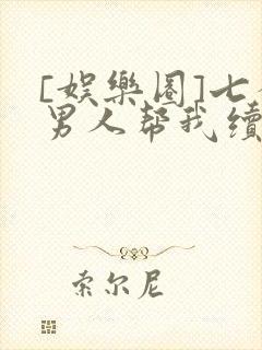 [娱乐圈]七个男人帮我续命