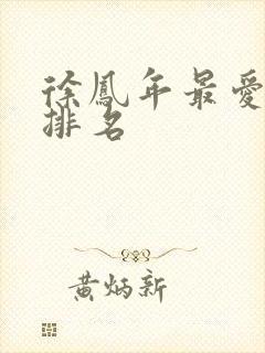 徐凤年最爱女人排名