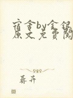 宿舍by金银花原文免费阅读