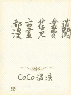 都市花丛逍遥游漫画免费阅读下拉式6漫画封面