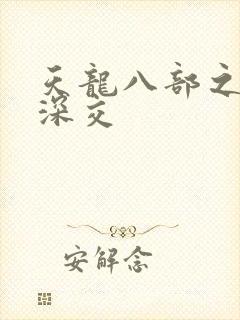 天龙八部之极乐深交