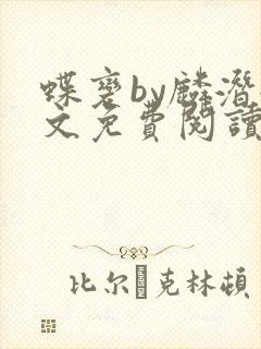 蝶变by麟潜全文免费阅读