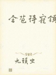 含苞待宠镇国公封面