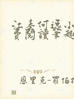 江秦何逸小说免费阅读笔趣阁