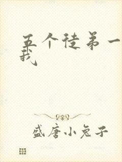 五个徒弟一起C我