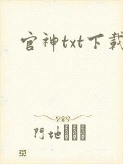 官神txt下载