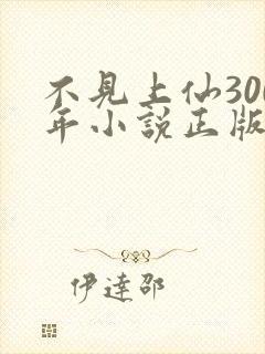 不见上仙300年小说正版免费阅读全文无弹窗