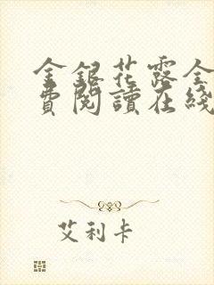 金银花露全文免费阅读在线笔趣阁