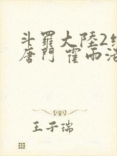 斗罗大陆2绝世唐门 霍雨浩