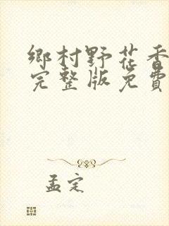 乡村野花香小说完整版免费