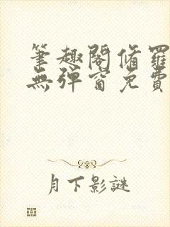 笔趣阁修罗武神无弹窗免费阅读