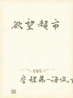 欲望超市