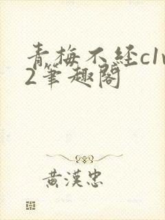 青梅不经c1v2笔趣阁封面