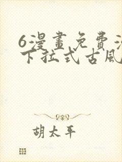 6漫画免费漫画下拉式古风漫画封面