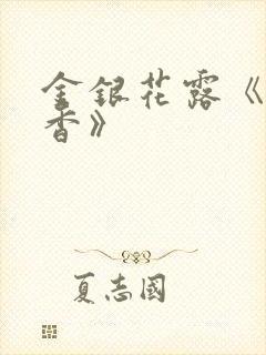 金银花露《帐中香》